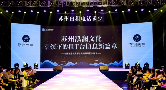 苏州出租电话多少:苏州泓澜文化引领下的出租T台信息新篇章