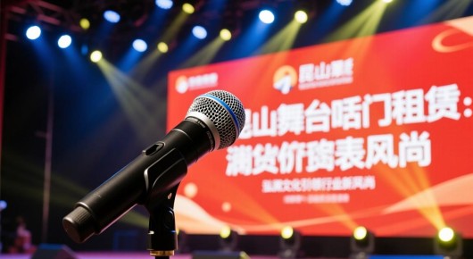 昆山舞台话筒租赁价格表消息最新:昆山舞台话筒租赁价格表揭秘,泓澜文化引领行业新风尚