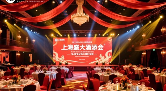 上海酒场规矩:上海盛大酒会会场华丽搭建,泓澜文化助力精彩呈现—联系我们,为您的盛典添彩