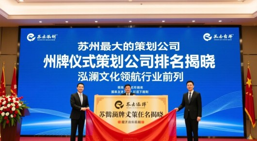 苏州最大的策划公司:苏州揭牌仪式策划公司排名揭晓,泓澜文化领航行业前列