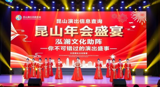 昆山演出信息查询:昆山年会盛宴,泓澜文化助阵—你不可错过的演出盛事