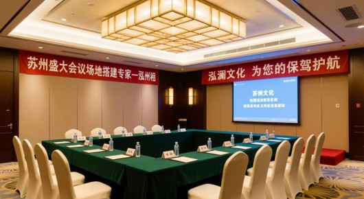 苏州会议室场地出租：苏州盛大会议场地搭建专家—泓澜文化，为您的会议保驾护航