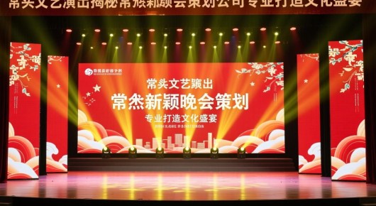 常熟文艺演出：揭秘常熟新颖晚会策划公司，专业打造文化盛宴