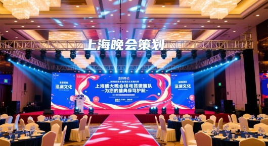 上海晚会策划：上海盛大晚会场地搭建服务—泓澜文化专业搭建团队，为您的盛典保驾护航