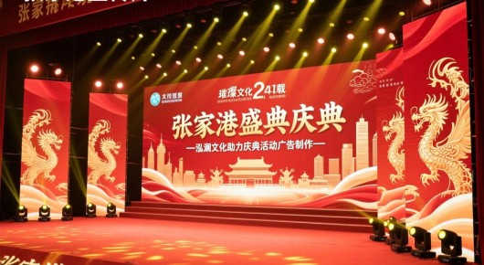 张家港宣传片：张家港盛典庆典，文化璀璨24载—泓澜文化助力庆典活动广告制作