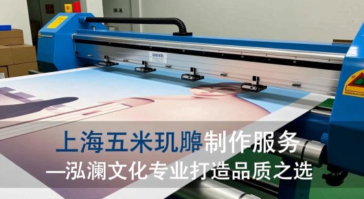 五米喷绘机价格：上海五米喷绘制作服务—泓澜文化专业打造，品质之选
