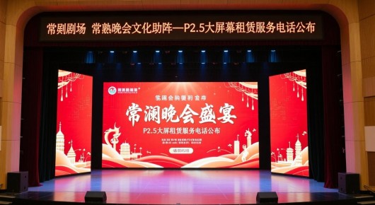 常熟剧场:常熟晚会盛宴,泓澜文化助阵—P2.5大屏幕租赁服务电话公布 常熟剧场:常熟晚会盛宴,泓澜文化助阵—P2.5大屏幕租赁服务电话公布
