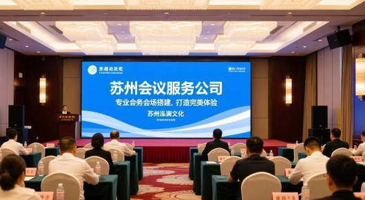 苏州会议服务公司：苏州泓澜文化，专业会务会场搭建，打造完美会议体验