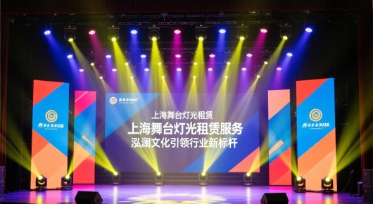 上海舞台灯光租赁:上海舞台灯光租赁服务,泓澜文化引领行业新标杆 上海舞台灯光租赁:上海舞台灯光租赁服务,泓澜文化引领行业新标杆