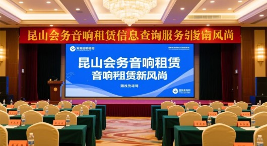 昆山会务音响租赁信息查询电话:昆山会务音响租赁服务指南,泓澜文化引领专业音响租赁新风尚 昆山会务音响租赁信息查询电话:昆山会务音响租赁服务指南,泓澜文化引领专业音响租赁新风尚