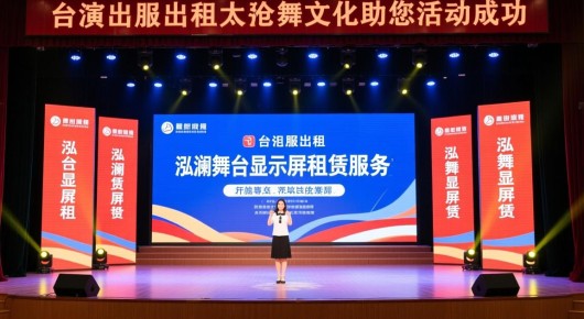 太仓演出服出租:太仓舞台显示屏租赁服务,泓澜文化助您活动成功 太仓演出服出租:太仓舞台显示屏租赁服务,泓澜文化助您活动成功