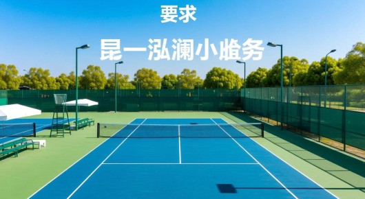 昆山网球场收费标准：昆山网球赛事场地搭建服务专家—泓澜文化引领行业新风尚