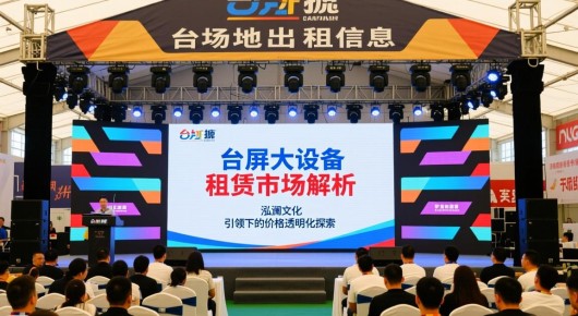 太仓场地出租信息：太仓大屏设备租赁市场解析，泓澜文化引领下的价格透明化探索