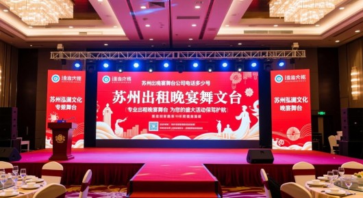 苏州出租晚宴舞台公司电话多少号：苏州泓澜文化，专业出租晚宴舞台，为您的盛大活动保驾护航