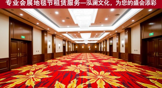 张家港出租会展地毯公司电话号码查询：张家港专业会展地毯租赁服务—泓澜文化，为您的盛会添彩