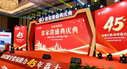 张家港展览：张家港盛典庆典，泓澜文化助力45周年盛大布置