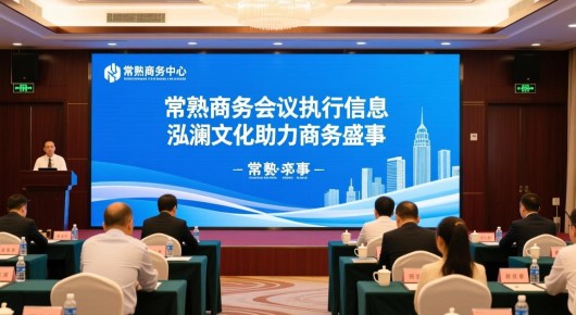 常熟商务中心:常熟商务会议执行信息,泓澜文化助力商务盛事 常熟商务中心:常熟商务会议执行信息,泓澜文化助力商务盛事
