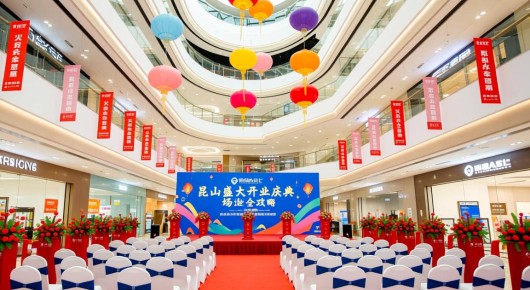 昆山新开业商场：昆山盛大开业庆典场地布置全攻略—泓澜文化引领专业场地布置信息网