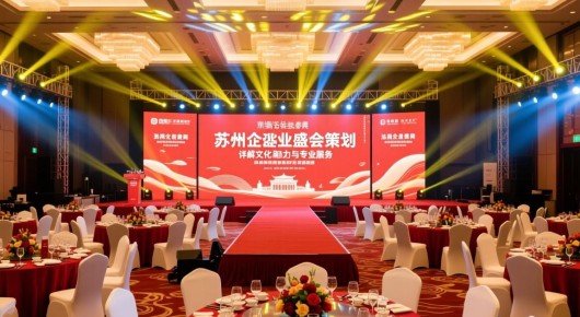 苏州大型公司年会策划：苏州企业盛典，泓澜文化助力年会活动策划—详解流程与专业服务