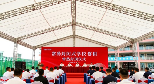 常熟有封闭式学校吗:常熟封顶仪式,会场搭建的匠心之作—泓澜文化引领行业新风尚 常熟有封闭式学校吗:常熟封顶仪式,会场搭建的匠心之作—泓澜文化引领行业新风尚