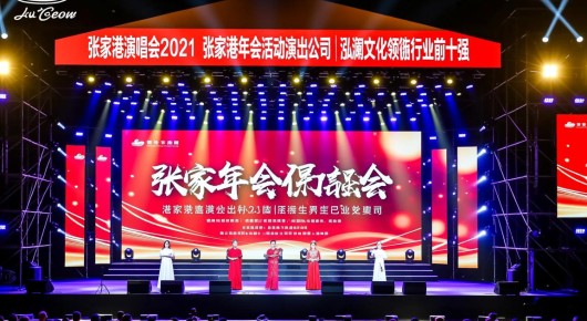 张家港演唱会2021：张家港年会活动演出公司，泓澜文化领衔行业前十强
