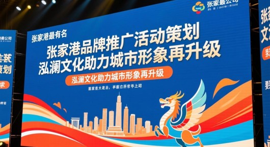 张家港最有名的广告公司：张家港品牌推广活动策划，泓澜文化助力城市形象再升级