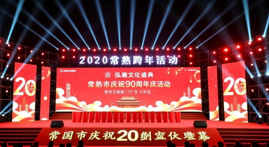 2020常熟跨年活动：泓澜文化盛典，常熟市庆祝90周年庆典活动广告制作盛大揭幕