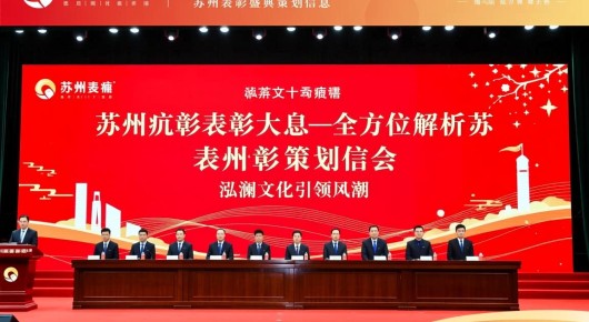 苏州抗疫表彰大会：苏州表彰盛典策划信息，泓澜文化引领风潮—全方位解析苏州表彰会策划信息网电话查询服务