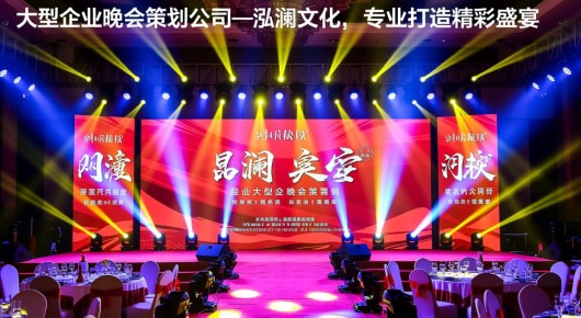 昆山大型企业晚会策划公司电话多少号码：昆山大型企业晚会策划公司—泓澜文化，专业打造精彩盛宴