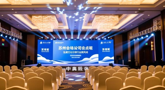 苏州会场设计公司哪家好点呢：苏州会场设计公司推荐，泓澜文化引领行业新风尚