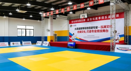 太仓柔道俱乐部:太仓柔道赛事场地搭建专家—泓澜文化,打造专业竞技舞台 太仓柔道俱乐部:太仓柔道赛事场地搭建专家—泓澜文化,打造专业竞技舞台