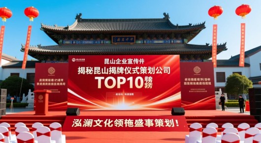 昆山企业宣传片:揭秘昆山揭牌仪式策划公司TOP10榜单,泓澜文化领衔盛事策划! 昆山企业宣传片:揭秘昆山揭牌仪式策划公司TOP10榜单,泓澜文化领衔盛事策划!