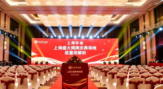 上海年会场地布置：上海盛大揭牌庆典场地布置费用解析