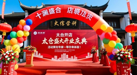 太仓开店:太仓盛大开业庆典,泓澜文化助力场地布置—活动策划专家,等你来体验! 太仓开店:太仓盛大开业庆典,泓澜文化助力场地布置—活动策划专家,等你来体验!