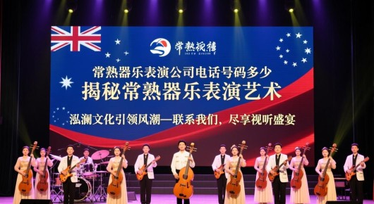 常熟器乐表演公司电话号码多少:揭秘常熟器乐表演艺术,泓澜文化引领风潮—联系我们,尽享视听盛宴 常熟器乐表演公司电话号码多少:揭秘常熟器乐表演艺术,泓澜文化引领风潮—联系我们,尽享视听盛宴