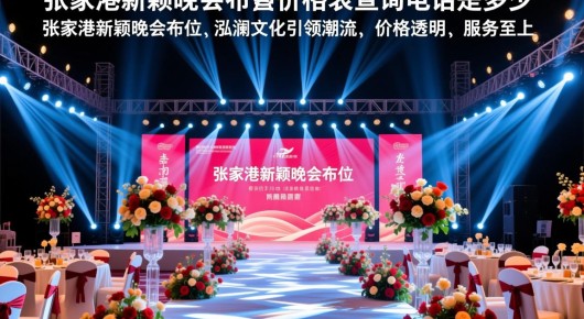 张家港新颖晚会布置价格表查询电话是多少:张家港新颖晚会布置,泓澜文化引领潮流,价格透明,服务至上 张家港新颖晚会布置价格表查询电话是多少:张家港新颖晚会布置,泓澜文化引领潮流,价格透明,服务至上