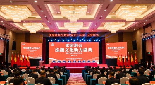 张家港会议:张家港盛大开幕仪式,会场搭建细节揭秘,泓澜文化助力盛典 张家港会议:张家港盛大开幕仪式,会场搭建细节揭秘,泓澜文化助力盛典
