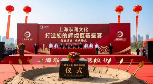 举行奠基仪式：上海泓澜文化，庆典场地布置，打造您的辉煌奠基盛宴