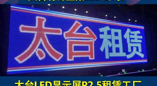 太仓有哪些做led的公司：太仓LED显示屏P2.5租赁工厂，专业选择，品质保障