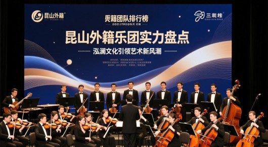 昆山外籍乐团团队排行榜:昆山外籍乐团实力盘点,泓澜文化引领艺术新风潮 昆山外籍乐团团队排行榜:昆山外籍乐团实力盘点,泓澜文化引领艺术新风潮