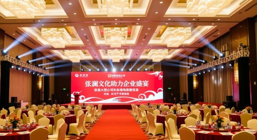 张家港活动公司:张家港大型公司年会场地搭建信息,泓澜文化助力企业盛宴 张家港活动公司:张家港大型公司年会场地搭建信息,泓澜文化助力企业盛宴
