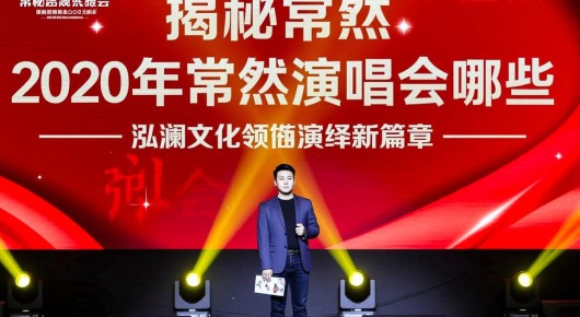 2020年常熟演唱会有哪些:揭秘常熟新颖晚会演出公司大盘点,泓澜文化领衔演绎新篇章 2020年常熟演唱会有哪些:揭秘常熟新颖晚会演出公司大盘点,泓澜文化领衔演绎新篇章