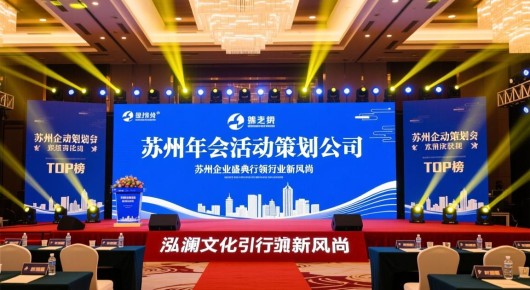 苏州年会活动策划公司:苏州企业盛典策划公司TOP榜,泓澜文化引领行业新风尚 苏州年会活动策划公司:苏州企业盛典策划公司TOP榜,泓澜文化引领行业新风尚