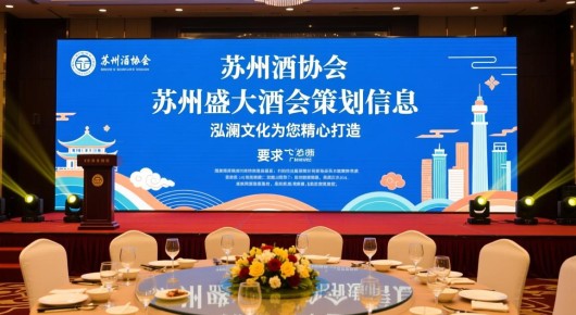 苏州酒协会:苏州盛大酒会策划信息,泓澜文化为您精心打造 苏州酒协会:苏州盛大酒会策划信息,泓澜文化为您精心打造
