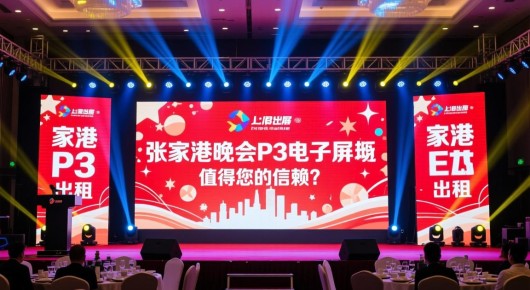 张家港led大屏出租：张家港晚会P3电子屏租赁市场概览，哪些公司值得您的信赖？