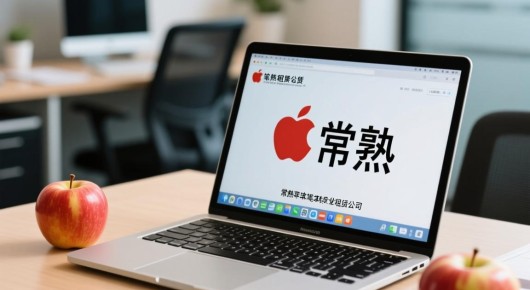 常熟苹果笔记本租赁公司电话多少：常熟苹果笔记本租赁服务，助力您的数字生活—泓澜文化携手专业租赁公司