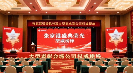 张家港荣誉称号：张家港盛典荣光，大型表彰会场布置公司权威榜单
