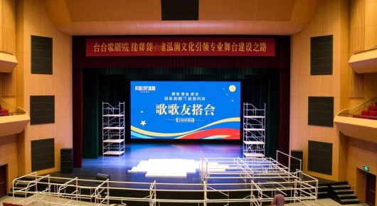 太仓歌剧院：太仓歌友会舞台搭建，泓澜文化引领专业舞台建设之路