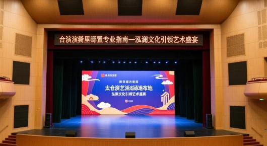 太仓演播厅在哪里：太仓演艺活动场地布置专业指南—泓澜文化引领艺术盛宴