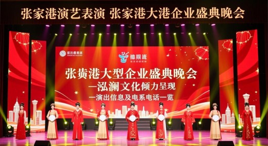 张家港演艺表演：张家港大型企业盛典晚会，泓澜文化倾力呈现—演出信息及联系电话一览